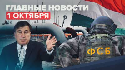 Новости дня — 1 октября: Саакашвили задержан в Грузии, вице-президент Сбербанка в розыске, ФСБ предотвратила теракт