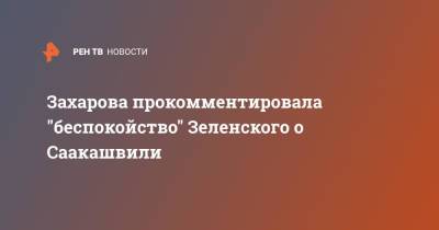 Захарова прокомментировала "беспокойство" Зеленского о Саакашвили