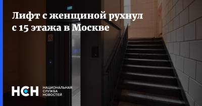 Лифт с женщиной рухнул с 15 этажа в Москве
