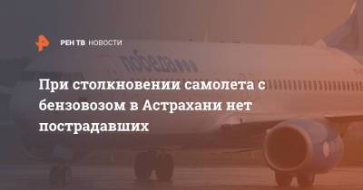 При столкновении самолета с бензовозом в Астрахани нет пострадавших