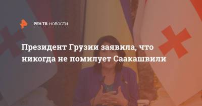 Президент Грузии заявила, что никогда не помилует Саакашвили