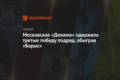 Московское «Динамо» одержало третью победу подряд, обыграв «Барыс»