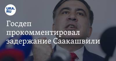 Госдеп прокомментировал задержание Саакашвили