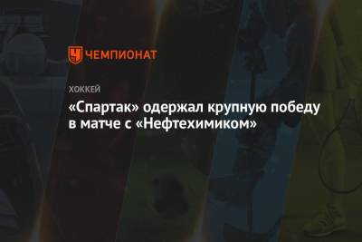 «Спартак» одержал крупную победу в матче с «Нефтехимиком»