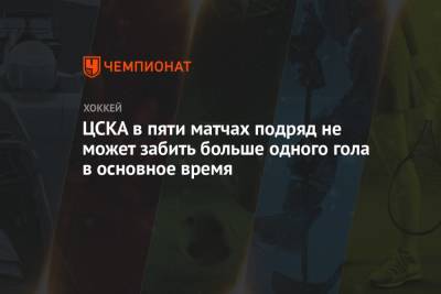 ЦСКА в пяти матчах подряд не может забить больше одного гола в основное время