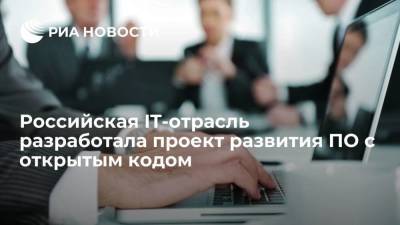 Российская IT-отрасль разработала проект стратегии развития ПО с открытым кодом