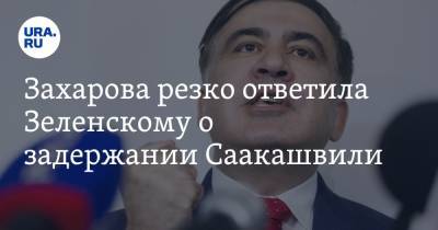 Захарова резко ответила Зеленскому о задержании Саакашвили
