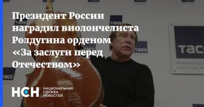 Президент России наградил виолончелиста Ролдугина орденом «За заслуги перед Отечеством»