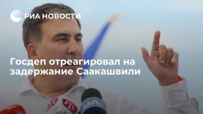 Госдеп: в США внимательно следят за развитием ситуации с задержанием Саакашвили