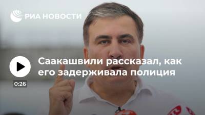 Омбудсмен Ломджария: грузинская полиция не применяла силу при задержании Саакашвили