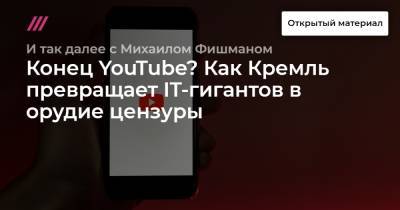Конец YouTube? Как Кремль превращает IT-гигантов в орудие цензуры