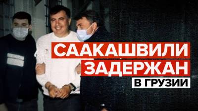 «Вот это мой Батуми»: экс-президент Грузии Михаил Саакашвили задержан