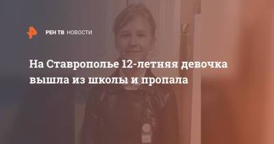 На Ставрополье 12-летняя девочка вышла из школы и пропала
