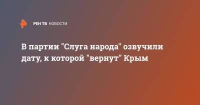 В партии "Слуга народа" озвучили дату, к которой "вернут" Крым