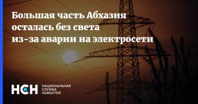 Большая часть Абхазия осталась без света из-за аварии на электросети