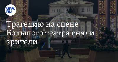 Евгений Кулеш - Трагедию на сцене Большого театра сняли зрители. ВИДЕО - ura.news