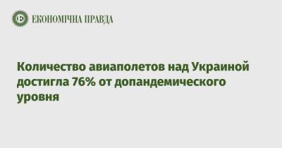 Количество авиаполетов над Украиной достигла 76% от допандемического уровня
