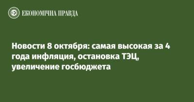 Новости 8 октября: самая высокая за 4 года инфляция, остановка ТЭЦ, увеличение госбюджета