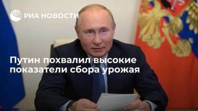 Путин похвалил высокие показатели сбора урожая в России, несмотря на COVID-19