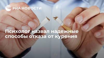 Психолог Синарев: отказ от курения в первую очередь зависит от мотивации