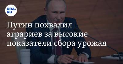 Путин похвалил аграриев за высокие показатели сбора урожая