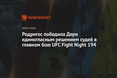 Родригес победила Дерн единогласным решением судей в главном бою UFC Fight Night 194
