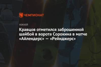 Кравцов отметился заброшенной шайбой в ворота Сорокина в матче «Айлендерс» — «Рейнджерс»