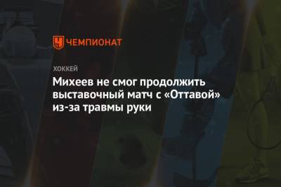 Михеев не смог продолжить выставочный матч с «Оттавой» из-за травмы руки