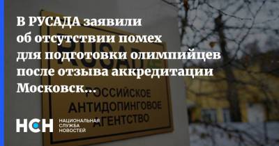 Владимир Соловьев - Михаил Буханов - В РУСАДА заявили об отсутствии помех для подготовки олимпийцев после отзыва аккредитации Московской лаборатории - nsn.fm - Россия - Пекин