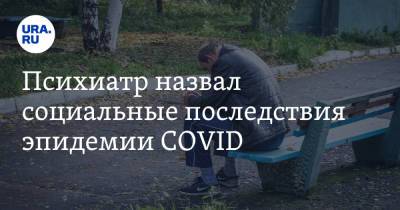 Психиатр назвал социальные последствия эпидемии COVID