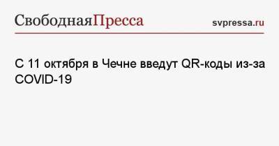 С 11 октября в Чечне введут QR-коды из-за COVID-19