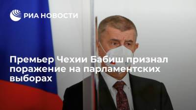 Премьер Чехии Бабиш признал поражение своего движения ANO на парламентских выборах