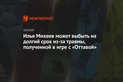 Илья Михеев может выбыть на долгий срок из-за травмы, полученной в игре с «Оттавой»