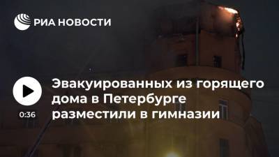 Эвакуированные из горящего дома в Петербурге жильцы размещены в гимназии