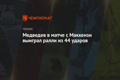 Медведев в матче с Маккензи выиграл ралли из 44 ударов