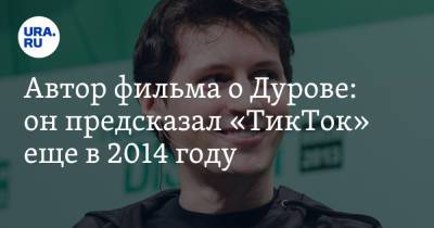 Автор фильма о Дурове: он предсказал «ТикТок» еще в 2014 году