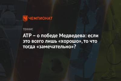 ATP – о победе Медведева: если это всего лишь «хорошо», то что тогда «замечательно»?