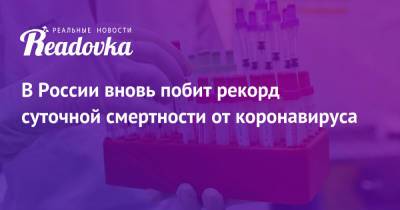 В России вновь побит рекорд суточной смертности от коронавируса