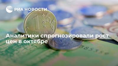 Аналитики заявили, что годовая инфляция в России по итогам октября ускорится до 7,5%