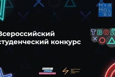 Студенты ДГТУ стали полуфиналистами Всероссийского конкурса «Твой Ход»