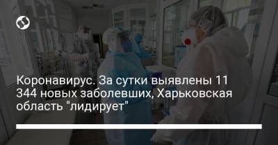 Коронавирус. За сутки выявлены 11 344 новых заболевших, Харьковская область "лидирует"