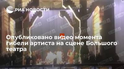 Евгений Кулеш - Появилось видео момента гибели артиста на сцене Большого театра во время оперы "Садко" - ria.ru - Москва - Россия