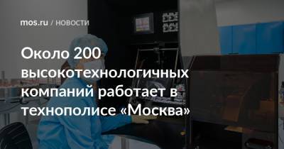 Около 200 высокотехнологичных компаний работает в технополисе «Москва»