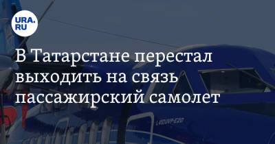 В Татарстане перестал выходить на связь пассажирский самолет