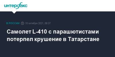 Самолет L-410 с парашютистами потерпел крушение в Татарстане