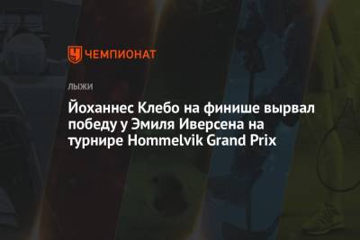 Йоханнес Клебо на финише вырвал победу у Эмиля Иверсена на турнире Hommelvik Grand Prix