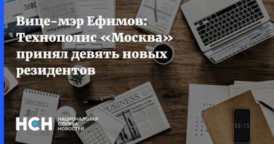 Вице-мэр Ефимов: Технополис «Москва» принял девять новых резидентов