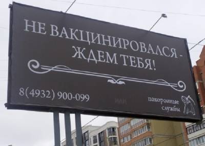 В Иванове появились баннеры, обещающие смерть не привитым от коронавируса