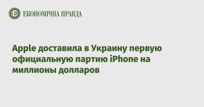 Apple доставила в Украину первую официальную партию iPhone на миллионы долларов