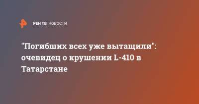 "Погибших всех уже вытащили": очевидец о крушении L-410 в Татарстане